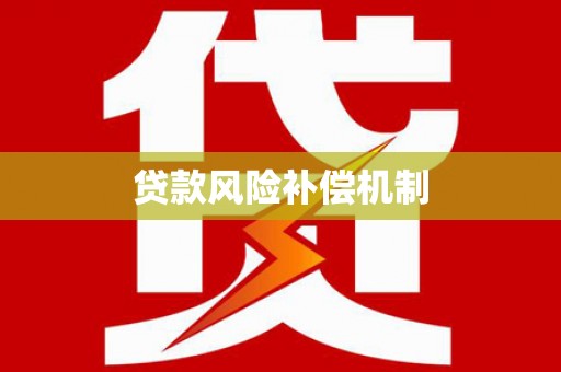 澄迈贷款风险补偿机制