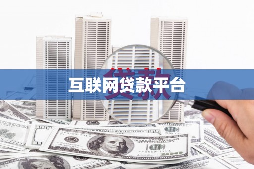 澄迈互联网贷款平台