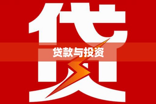 澄迈贷款与投资