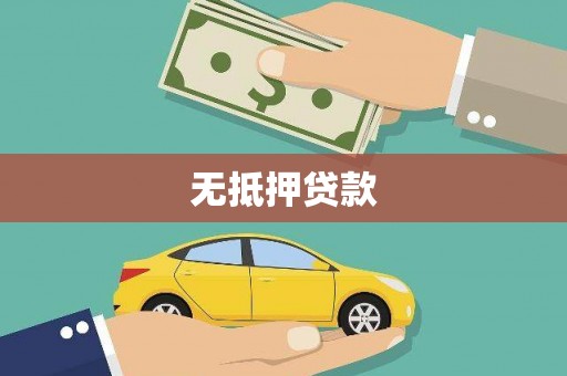 澄迈无抵押贷款