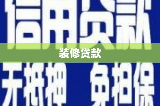 澄迈装修贷款