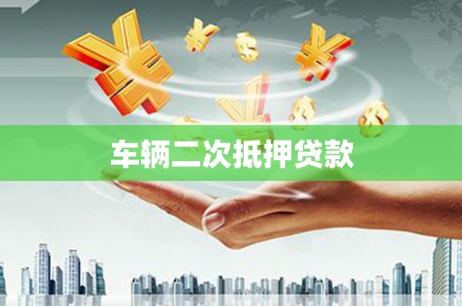 澄迈车辆二次抵押贷款