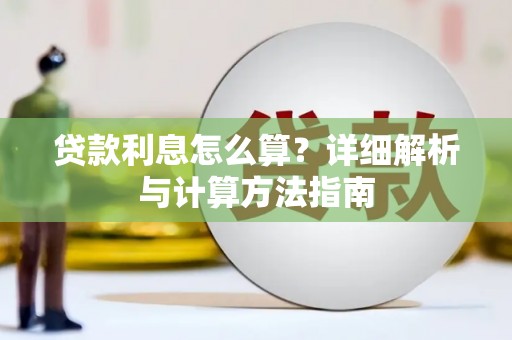 澄迈贷款利息怎么算？详细解析与计算方法指南