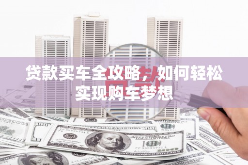 澄迈贷款买车全攻略，如何轻松实现购车梦想