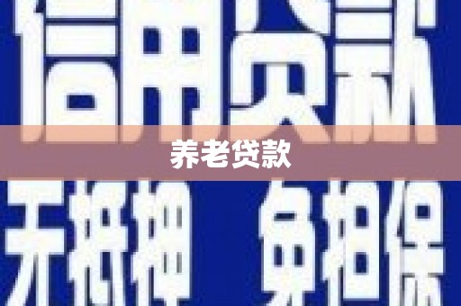 澄迈养老贷款