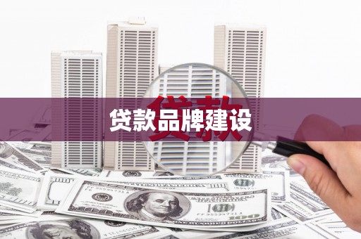 澄迈贷款品牌建设