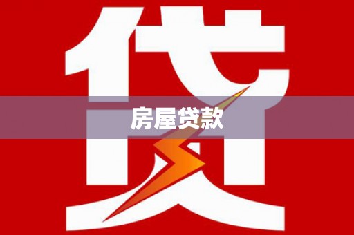 澄迈房屋贷款