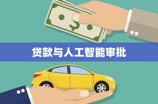 澄迈贷款与人工智能审批