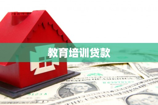 澄迈教育培训贷款