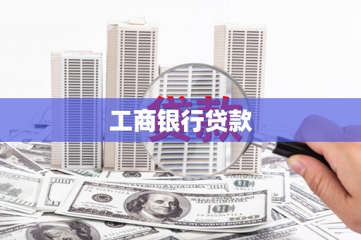 澄迈工商银行贷款