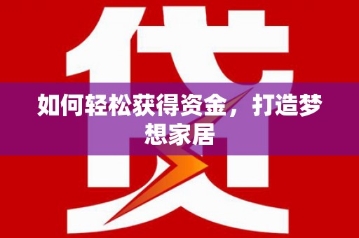 澄迈如何轻松获得资金，打造梦想家居
