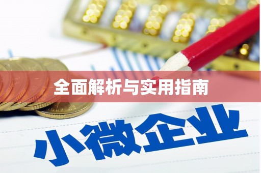 澄迈全面解析与实用指南