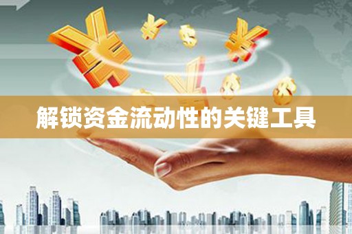 澄迈解锁资金流动性的关键工具