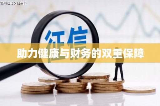 澄迈助力健康与财务的双重保障