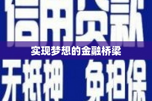 澄迈实现梦想的金融桥梁