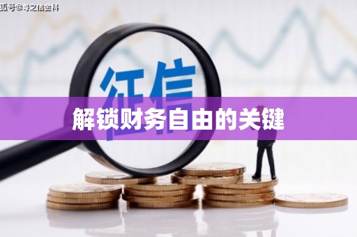 澄迈解锁财务自由的关键