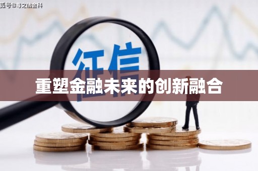 澄迈重塑金融未来的创新融合