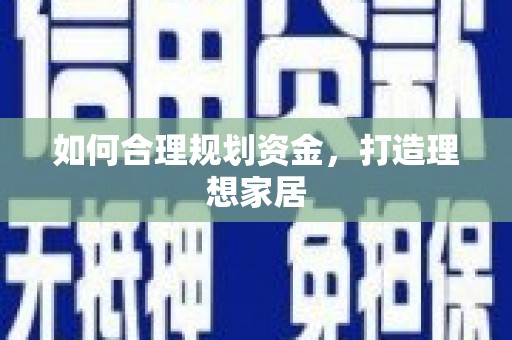 澄迈如何合理规划资金，打造理想家居