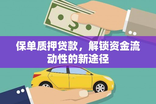 澄迈保单质押贷款，解锁资金流动性的新途径