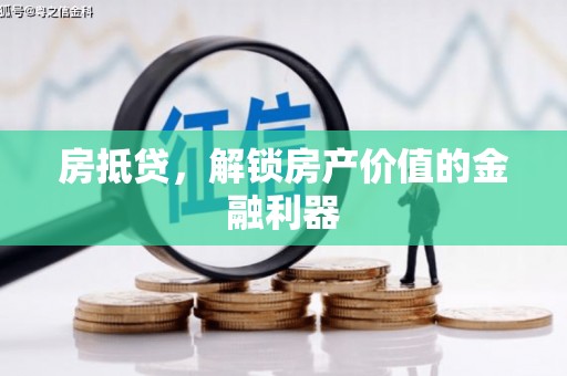 澄迈房抵贷，解锁房产价值的金融利器