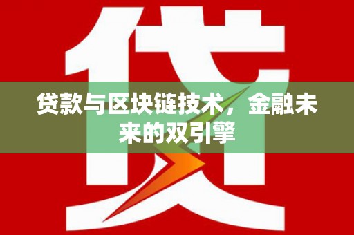 澄迈贷款与区块链技术，金融未来的双引擎