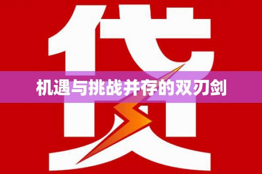 澄迈机遇与挑战并存的双刃剑