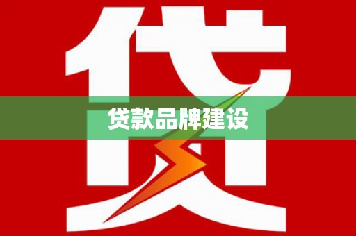 澄迈贷款品牌建设