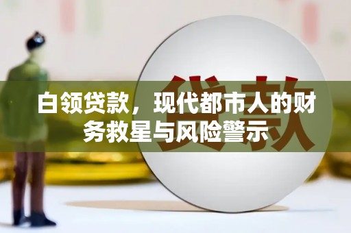 澄迈白领贷款，现代都市人的财务救星与风险警示