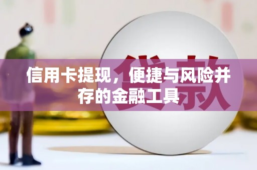 澄迈信用卡提现，便捷与风险并存的金融工具
