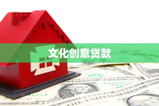 澄迈文化创意贷款