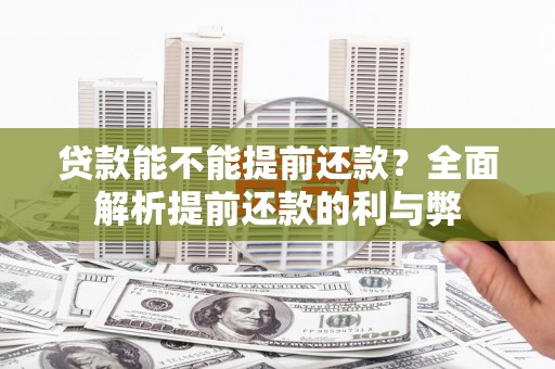 澄迈贷款能不能提前还款？全面解析提前还款的利与弊