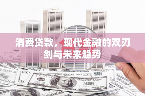 澄迈消费贷款，现代金融的双刃剑与未来趋势