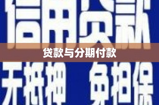 澄迈贷款与分期付款