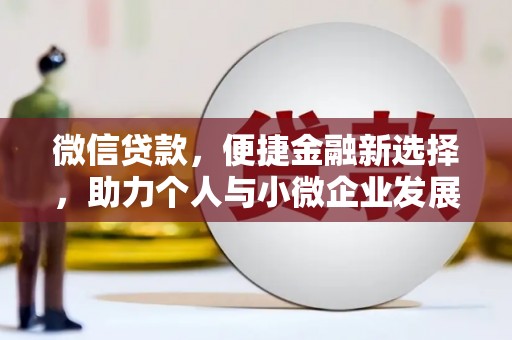 澄迈微信贷款，便捷金融新选择，助力个人与小微企业发展
