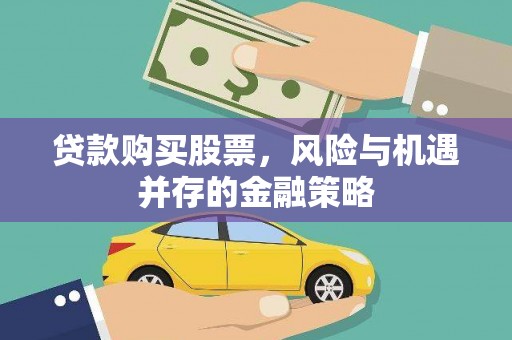 澄迈贷款购买股票，风险与机遇并存的金融策略
