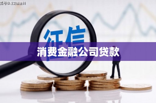 澄迈消费金融公司贷款