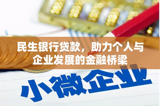 澄迈民生银行贷款，助力个人与企业发展的金融桥梁