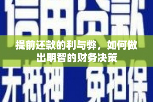 澄迈提前还款的利与弊，如何做出明智的财务决策