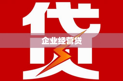 澄迈企业经营贷