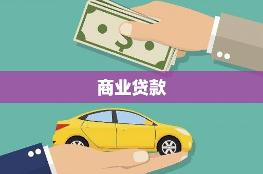 澄迈商业贷款