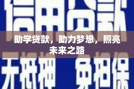 澄迈助学贷款，助力梦想，照亮未来之路