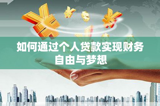 澄迈如何通过个人贷款实现财务自由与梦想