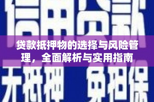 澄迈贷款抵押物的选择与风险管理，全面解析与实用指南