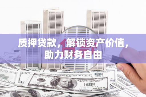 澄迈质押贷款，解锁资产价值，助力财务自由