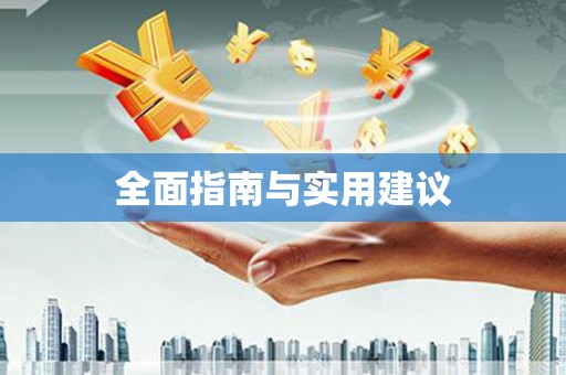 澄迈全面指南与实用建议