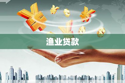 澄迈渔业贷款