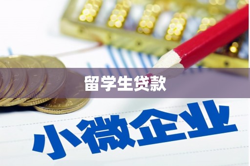 澄迈留学生贷款