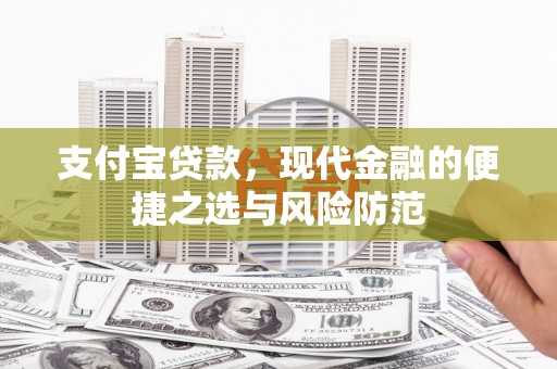 澄迈支付宝贷款，现代金融的便捷之选与风险防范