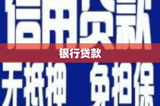 澄迈银行贷款