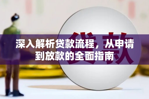 澄迈深入解析贷款流程，从申请到放款的全面指南